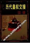 历代皇权交接实录  第2卷