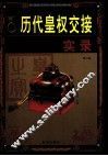 历代皇权交接实录  第3卷