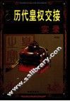 历代皇权交接实录  第5卷