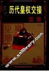 历代皇权交接实录  第7卷