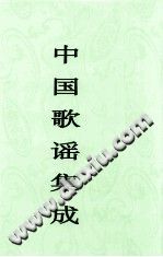 中国歌谣集成 黑龙江卷 2007 PDF电子版-书查询-第3张图片