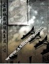古县城慈城碑文集遗