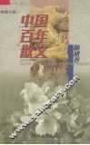 中国百年散文选  随感卷 电子书封面
