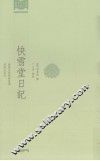 快雪堂日记 电子书封面