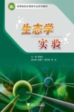 生态学实验【李铭红主编】-PDF电子版