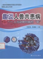 趣谈人兽共患病  人与动物同病相联【陆家海，陆家海主编】-PDF电子版