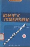 社会主义市场经济概论