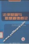 法律基础与思想道德概论