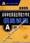 2005高等学校英语应用能力考试模拟试题  A级
