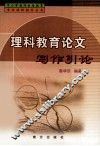 理科教育论文写作引论