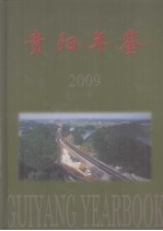 贵阳年鉴 2009 总第19卷