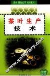 茶叶生产技术