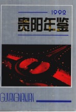 贵阳年鉴 1992