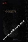 中国苗学