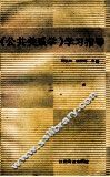 《公共关系学》学习指导