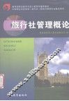旅行社管理概论