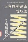 大学教学理论与方法