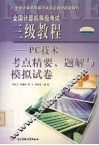 全国计算机等级考试三级教程 PC技术考点精要、题解与模拟试卷