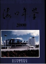 海口年鉴 2000