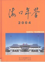 海口年鉴 2004