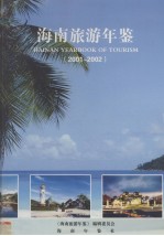 海南旅游年鉴 2001-2002