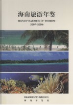 海南旅游年鉴 1997-2000