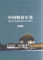 中国物价年鉴 2009