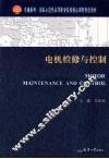 电机检修与控制