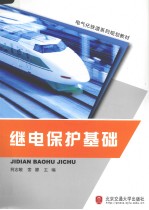 继电保护基础【柯志敏，索娜主编】-PDF电子版