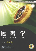 运筹学【吴祈宗编著】-PDF电子版