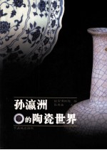 孙瀛洲的陶瓷世界 pdf电子版-小书僮-第3张图片