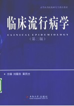 临床流行病学  第2版【刘爱忠，黄民主主编】-PDF电子版