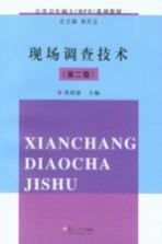 现场调查技术  第2版【詹绍康主编】-PDF电子版