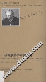 《一位苏联科学家在中国》2010 PDF电子版-县志办-第3张图片