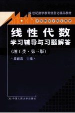 《线性代数》学习辅导与习题解答（理工类·第3版）【吴赣昌主编】-PDF电子版