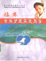 临床专科护理实践指导【宋瑰琦主编】-PDF电子版