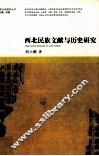 西北民族文献与历史研究