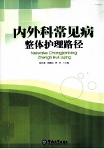 内外科常见病整体护理路径【陈伟菊，周佩如，罗洪编著】-PDF电子版