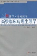 高级临床病理生理学【金惠铭，陈思锋主编】-PDF电子版