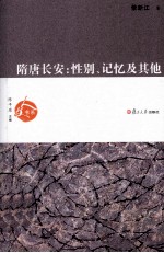 隋唐长安  性别、记忆及其他【荣新江著】-PDF电子版