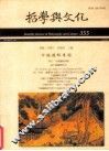 哲学与文化  355  中国逻辑专题