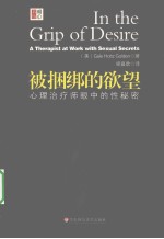 被捆绑的欲望  心理治疗师眼中的性秘密【（美）格尔顿著】-PDF电子版