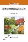 园林彩叶植物的选择与应用