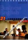21世纪大学商务英语综合教程教师参考书  第4册