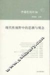 现代性视野中的思潮与观念  中国思潮  第2辑