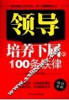 领导培养下属的100条铁律