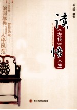 读《左传》悟人生【高坊清编著】-PDF电子版