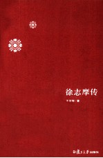 徐志摩传【宋炳辉著】-PDF电子版