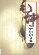 毛坤先生纪念文集【党跃武，姚乐野编著】-PDF电子版