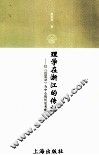 理学在浙江的传播  以《近思录》为中心的历史考察